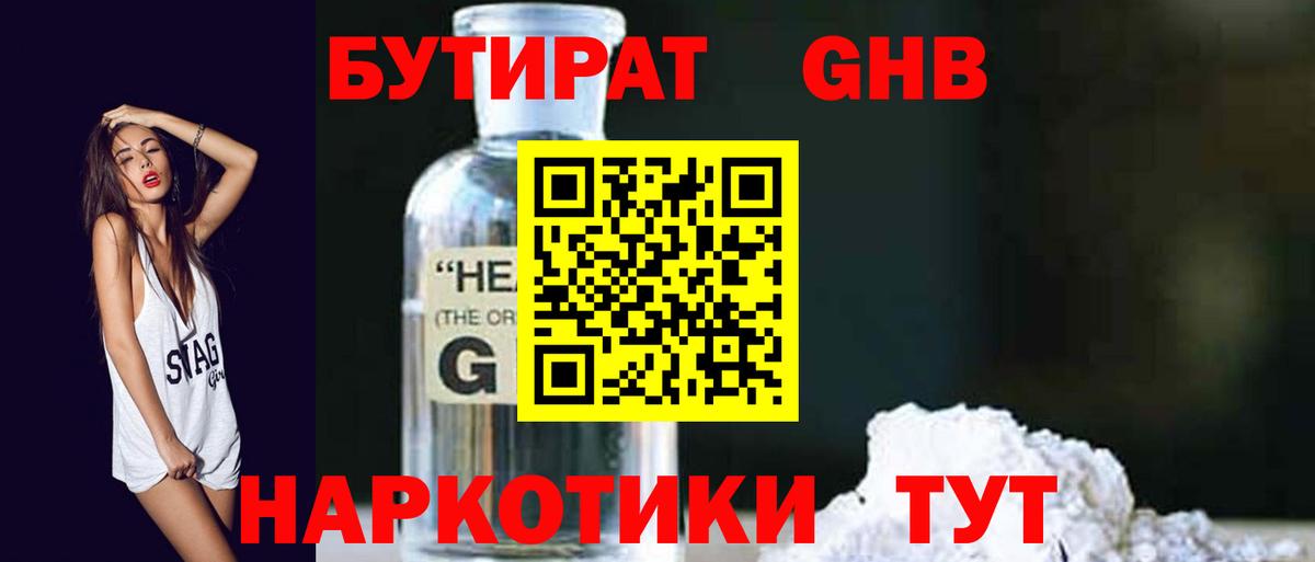 Бутират GHB Торжок