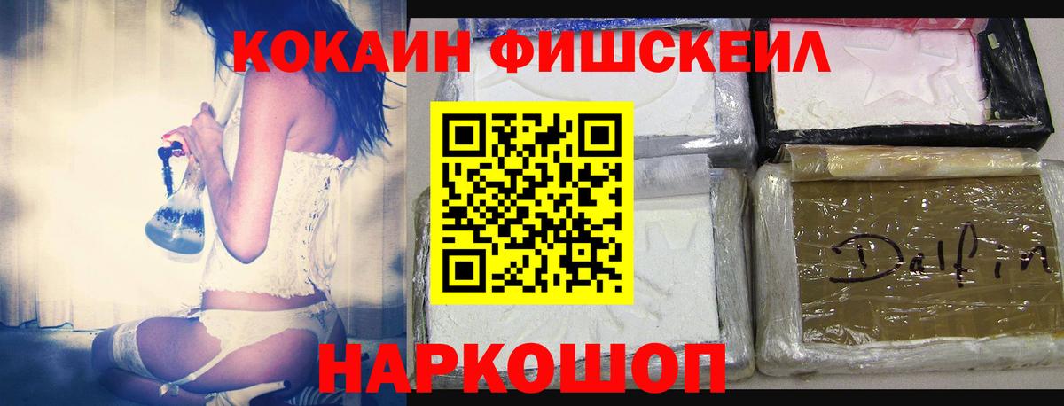 Кокаин FishScale Торжок