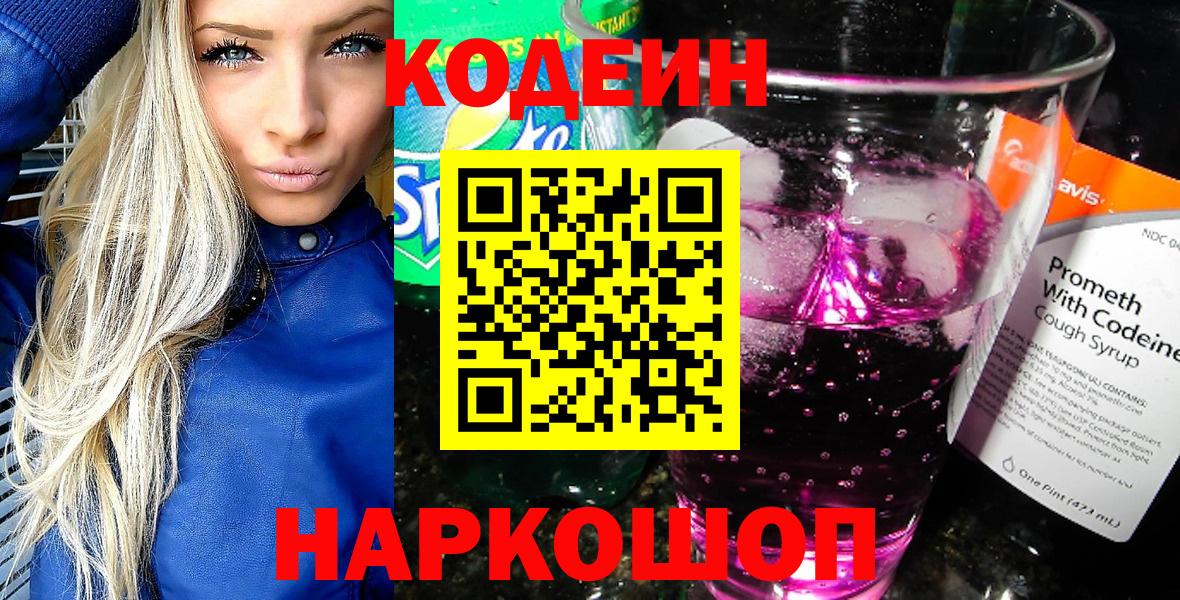 Кодеин напиток Lean (лин) Торжок